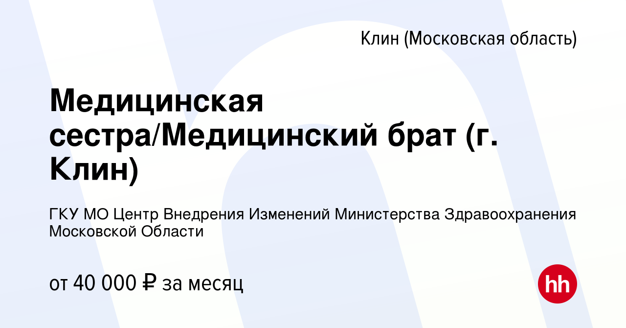 Вакансия Медицинская сестра/Медицинский брат (г. Клин) в Клину, работа в  компании ГКУ МО Центр Внедрения Изменений Министерства Здравоохранения  Московской Области (вакансия в архиве c 24 декабря 2023)