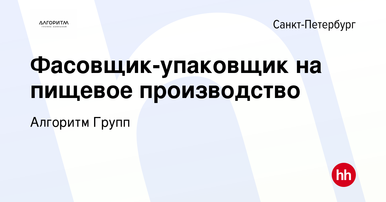 Вакансия Фасовщик-упаковщик на пищевое производство в Санкт-Петербурге,  работа в компании Алгоритм Групп (вакансия в архиве c 2 сентября 2023)