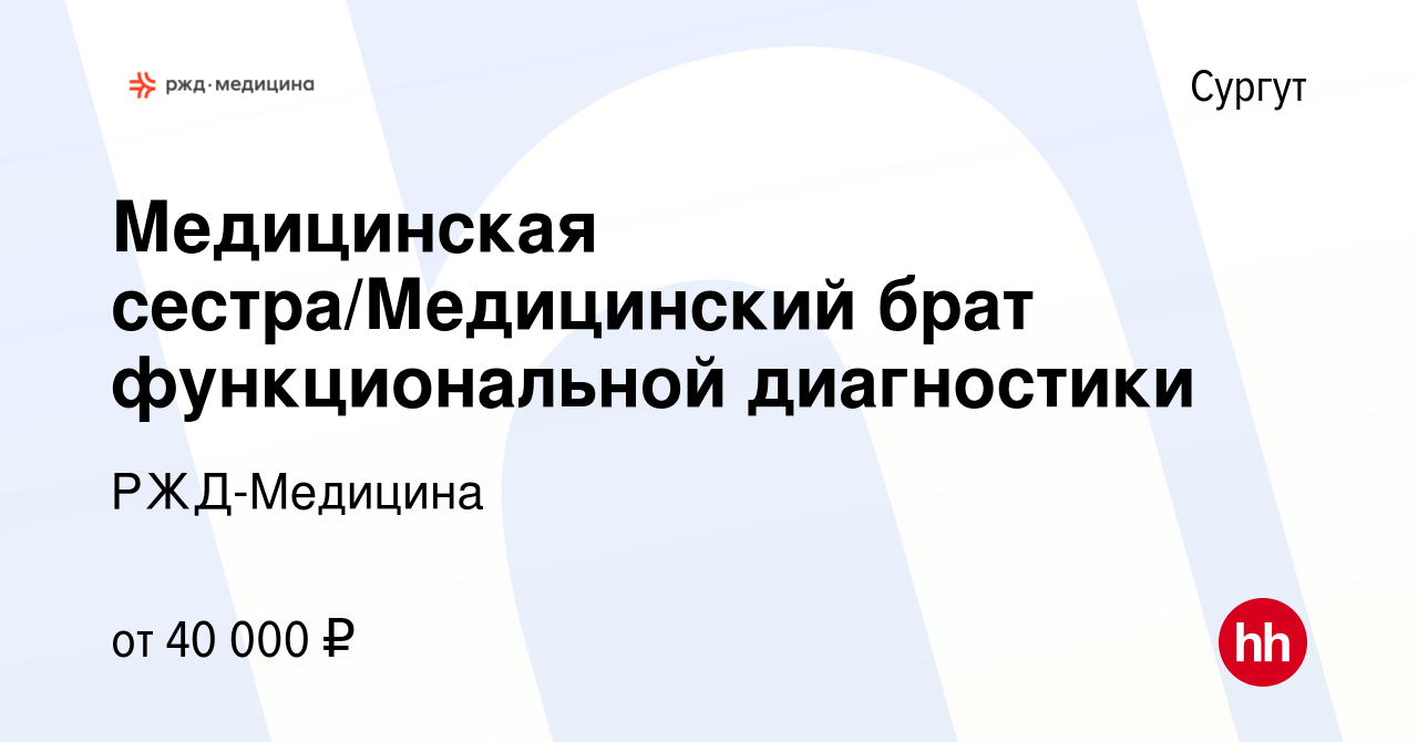 Вакансия Медицинская сестра/Медицинский брат функциональной диагностики в  Сургуте, работа в компании РЖД-Медицина (вакансия в архиве c 26 февраля  2023)