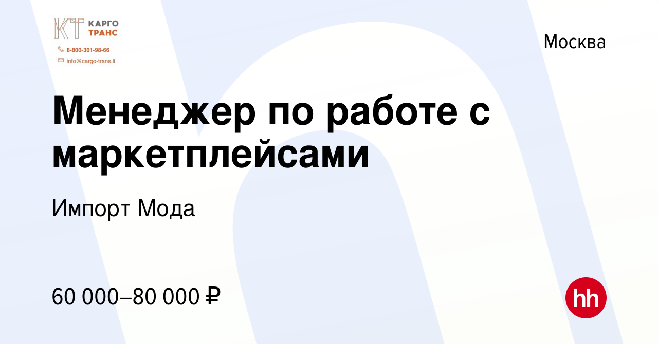 Вакансия Менеджер по работе с маркетплейсами в Москве, работа в компании  Импорт Мода (вакансия в архиве c 26 февраля 2023)