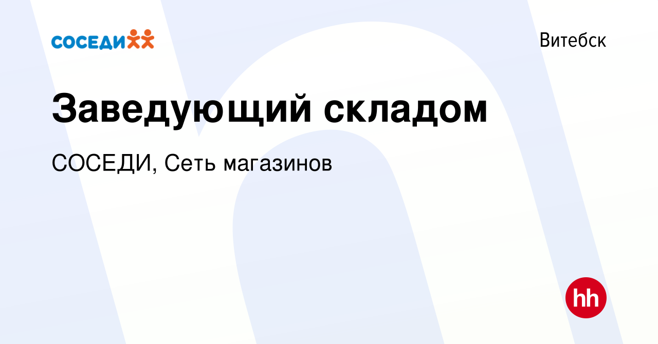 Вакансия Заведующий складом в Витебске, работа в компании СОСЕДИ, Сеть  магазинов (вакансия в архиве c 26 февраля 2023)