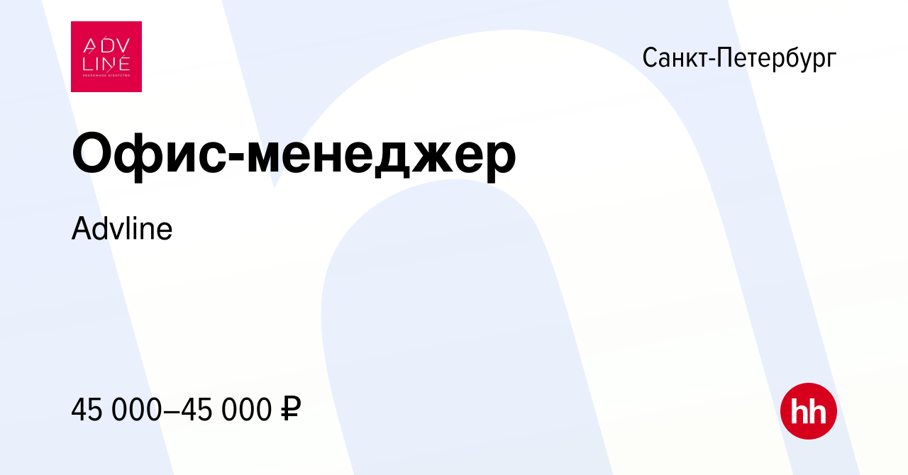 Вакансия Офис-менеджер в Санкт-Петербурге, работа в компании Advline  (вакансия в архиве c 26 февраля 2023)