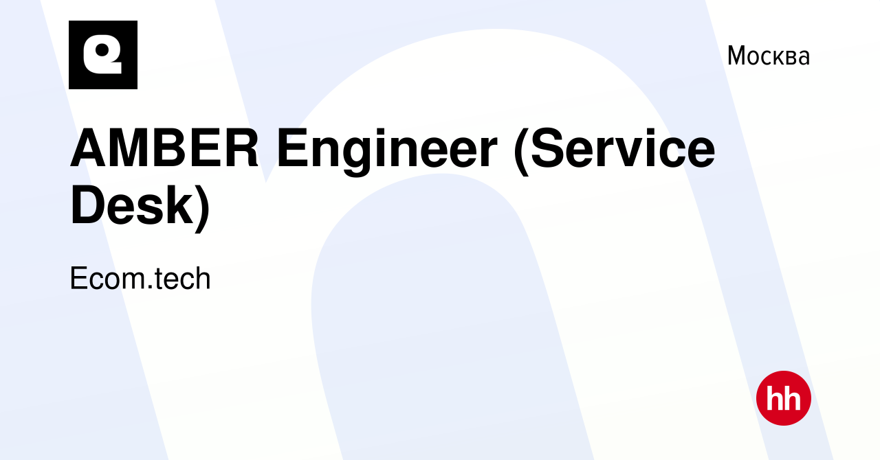 Вакансия AMBER Engineer (Service Desk) в Москве, работа в компании Samokat.tech  (вакансия в архиве c 26 февраля 2023)