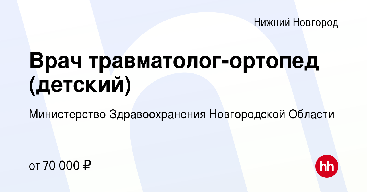 Вакансия Врач травматолог-ортопед (детский) в Нижнем Новгороде, работа в  компании Министерство Здравоохранения Новгородской Области (вакансия в  архиве c 12 апреля 2023)