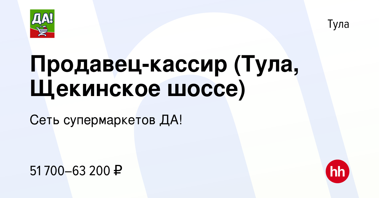 Вакансия Продавец-кассир (Тула, Щекинское шоссе) в Туле, работа в компании  Сеть супермаркетов ДА! (вакансия в архиве c 12 сентября 2023)