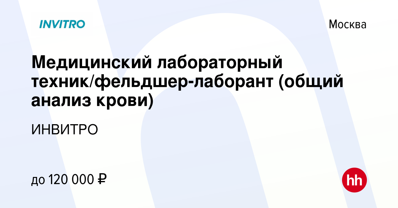 Вакансия Медицинский лабораторный техник/фельдшер-лаборант (общий анализ  крови) в Москве, работа в компании ИНВИТРО (вакансия в архиве c 10 апреля  2023)