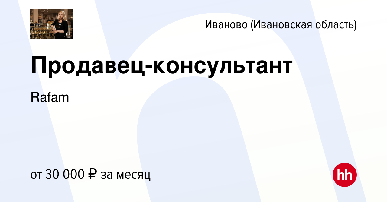 Вакансия Продавец-консультант в Иваново, работа в компании Rafam (вакансия  в архиве c 26 февраля 2023)