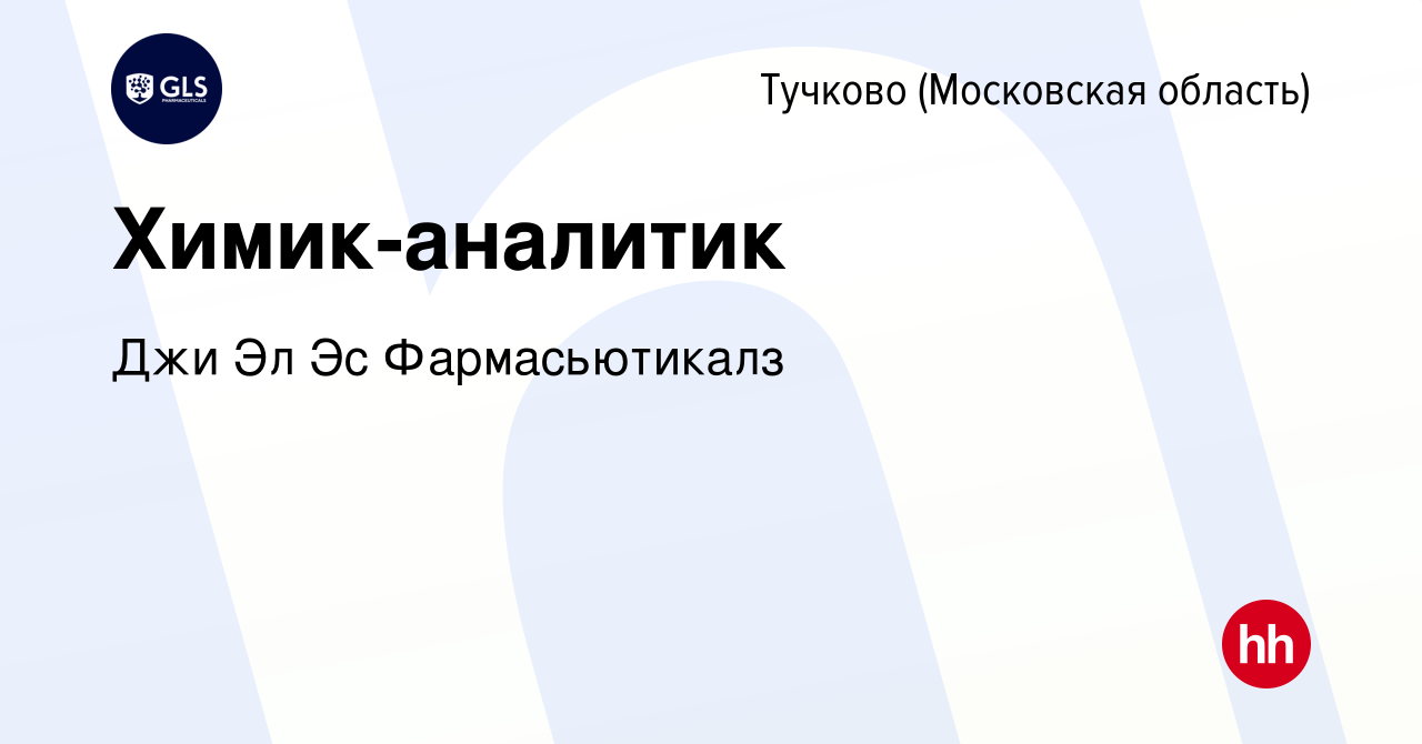 Вакансия Химик-аналитик в Тучкове, работа в компании Джи Эл Эс  Фармасьютикалз (вакансия в архиве c 11 мая 2023)