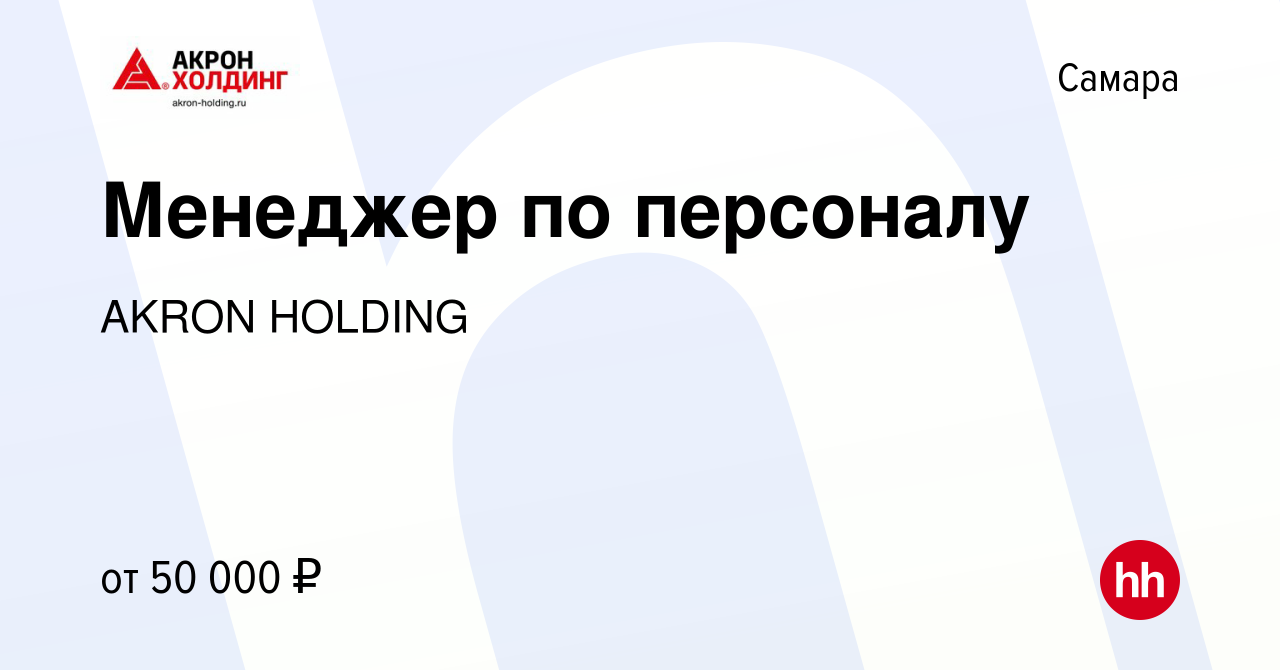 Вакансия Менеджер по персоналу в Самаре, работа в компании AKRON HOLDING  (вакансия в архиве c 7 мая 2023)