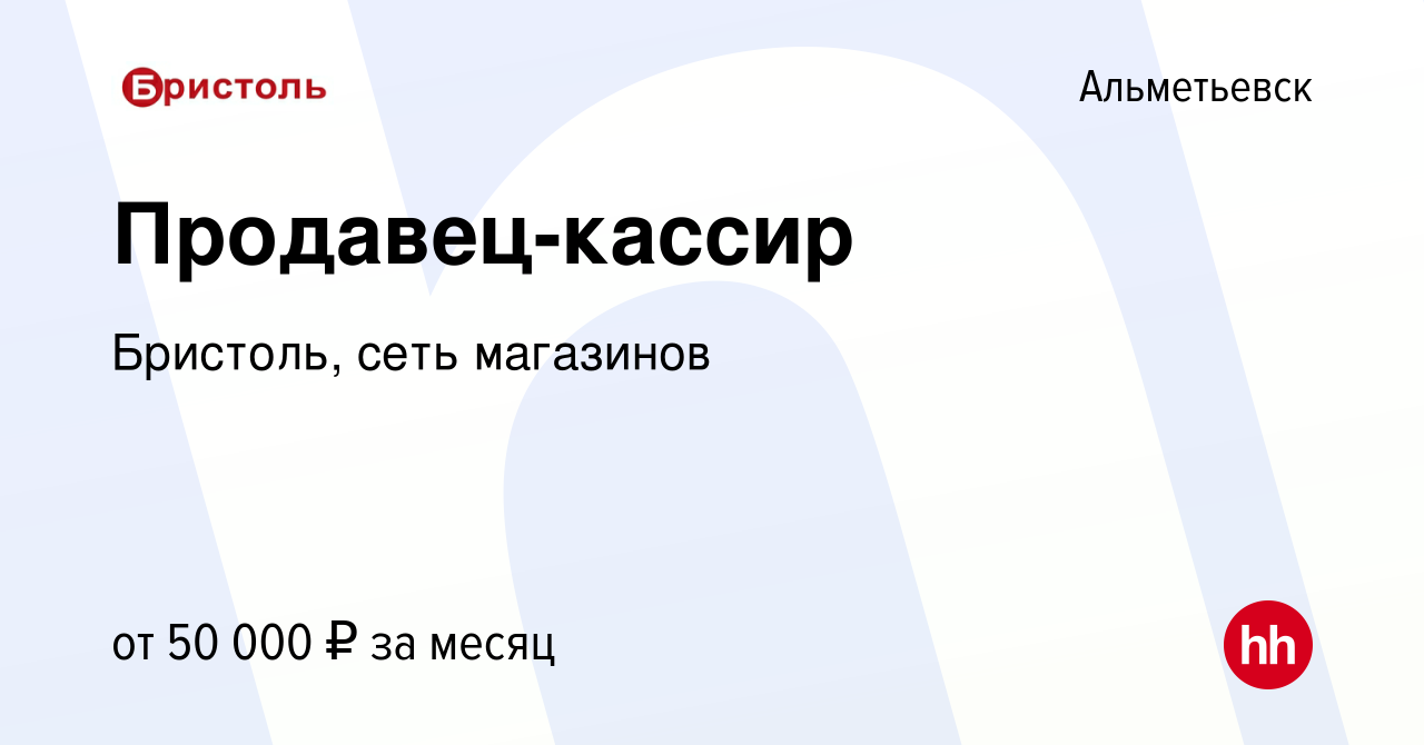 Вакансия Продавец - кассир в Альметьевске, работа в компании Бристоль, сеть  магазинов