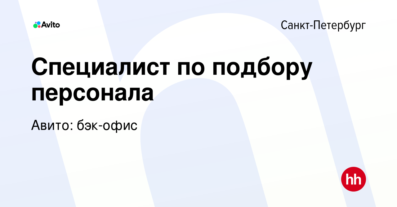 Вакансия Специалист по подбору персонала в Санкт-Петербурге, работа в  компании Авито: бэк-офис (вакансия в архиве c 8 декабря 2023)