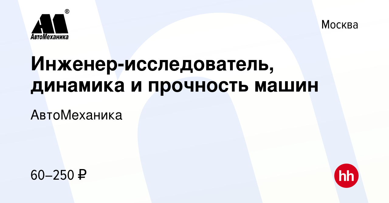 Вакансия Инженер-исследователь, динамика и прочность машин в Москве, работа  в компании АвтоМеханика (вакансия в архиве c 26 февраля 2023)