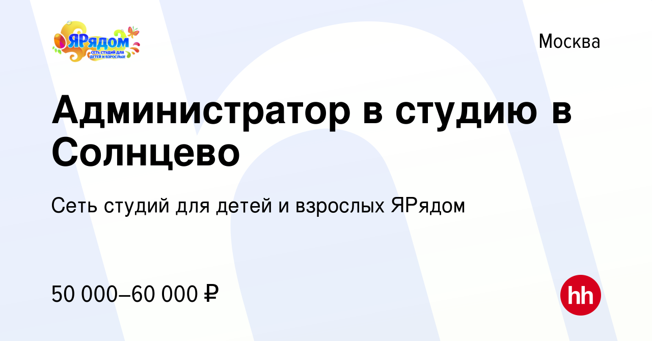 Вакансия Администратор в студию в Солнцево в Москве, работа в компании Сеть  студий для детей и взрослых ЯРядом (вакансия в архиве c 26 февраля 2023)