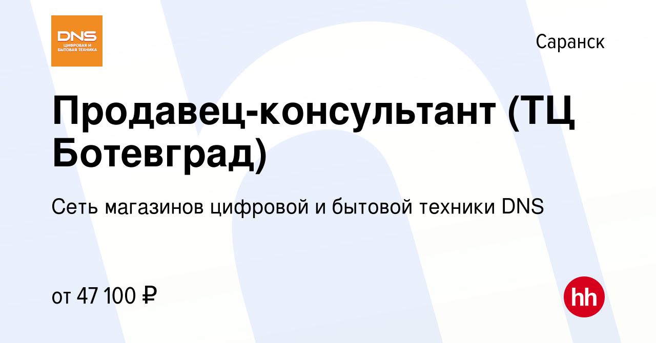 Вакансия Продавец-консультант (ТЦ Ботевград) в Саранске, работа в компании  Сеть магазинов цифровой и бытовой техники DNS (вакансия в архиве c 9  февраля 2023)