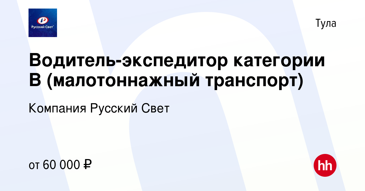 Вакансия Водитель-экспедитор категории В (малотоннажный транспорт) в Туле,  работа в компании Компания Русский Свет (вакансия в архиве c 13 ноября 2023)