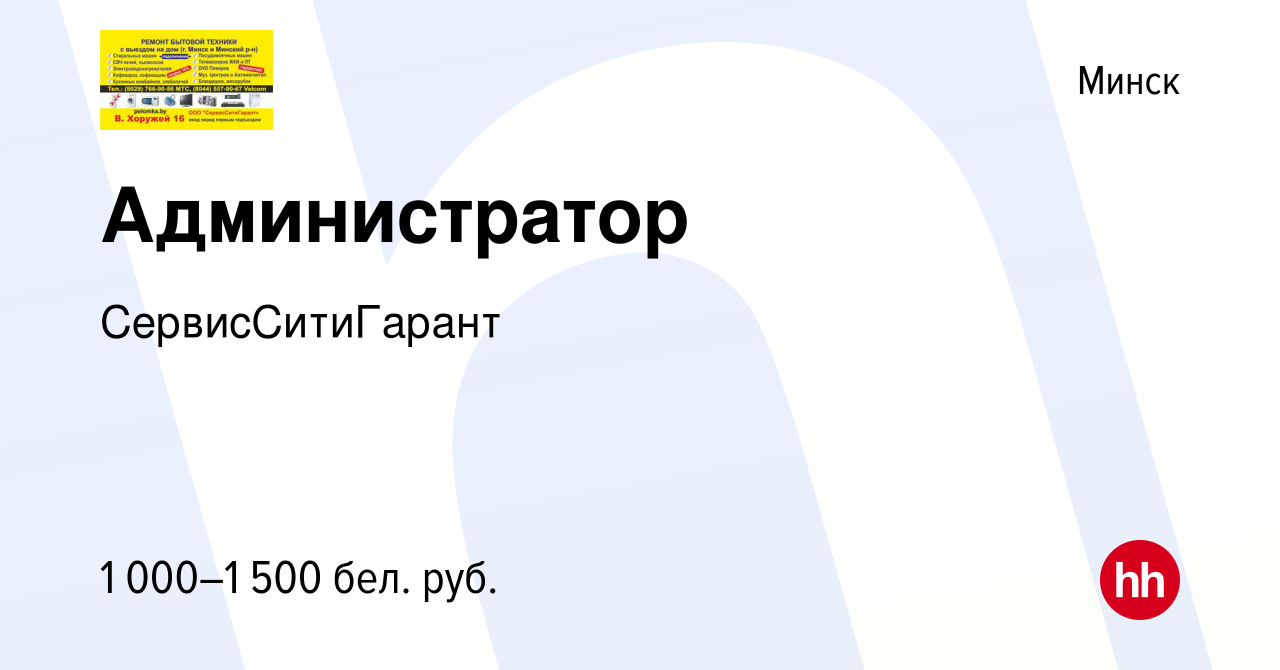 Вакансия Администратор в Минске, работа в компании СервисСитиГарант ( вакансия в архиве c 26 февраля 2023)