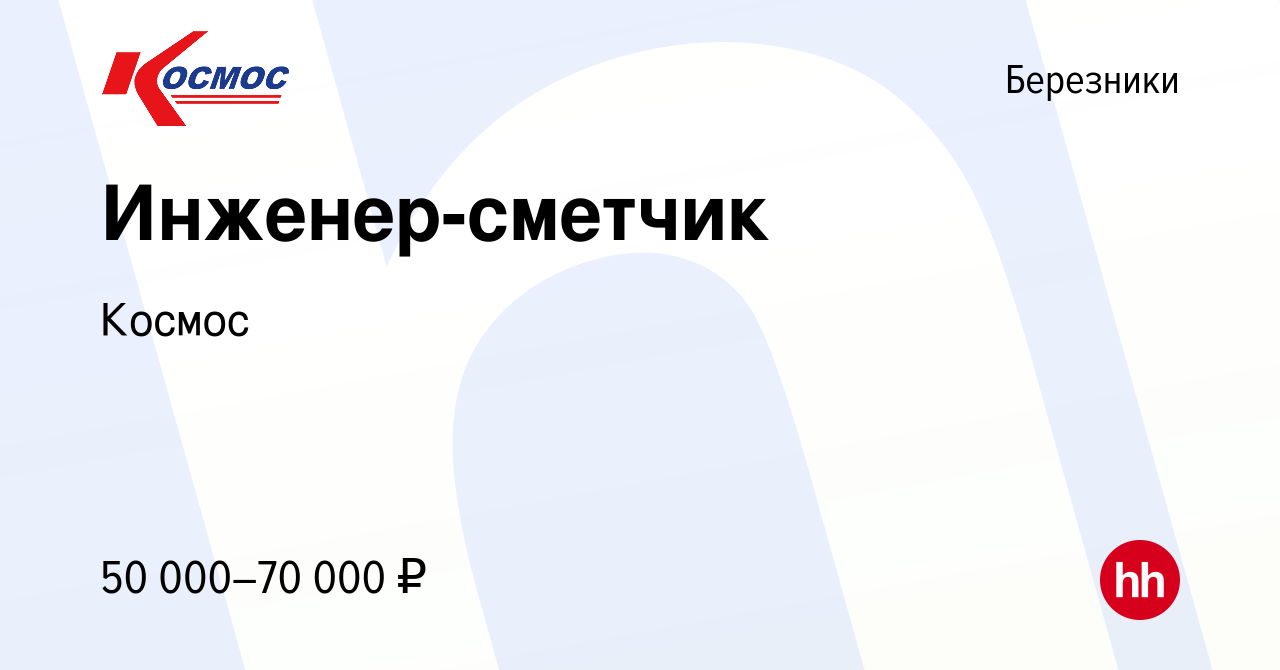 Вакансия Инженер-сметчик в Березниках, работа в компании Космос (вакансия в  архиве c 26 февраля 2023)