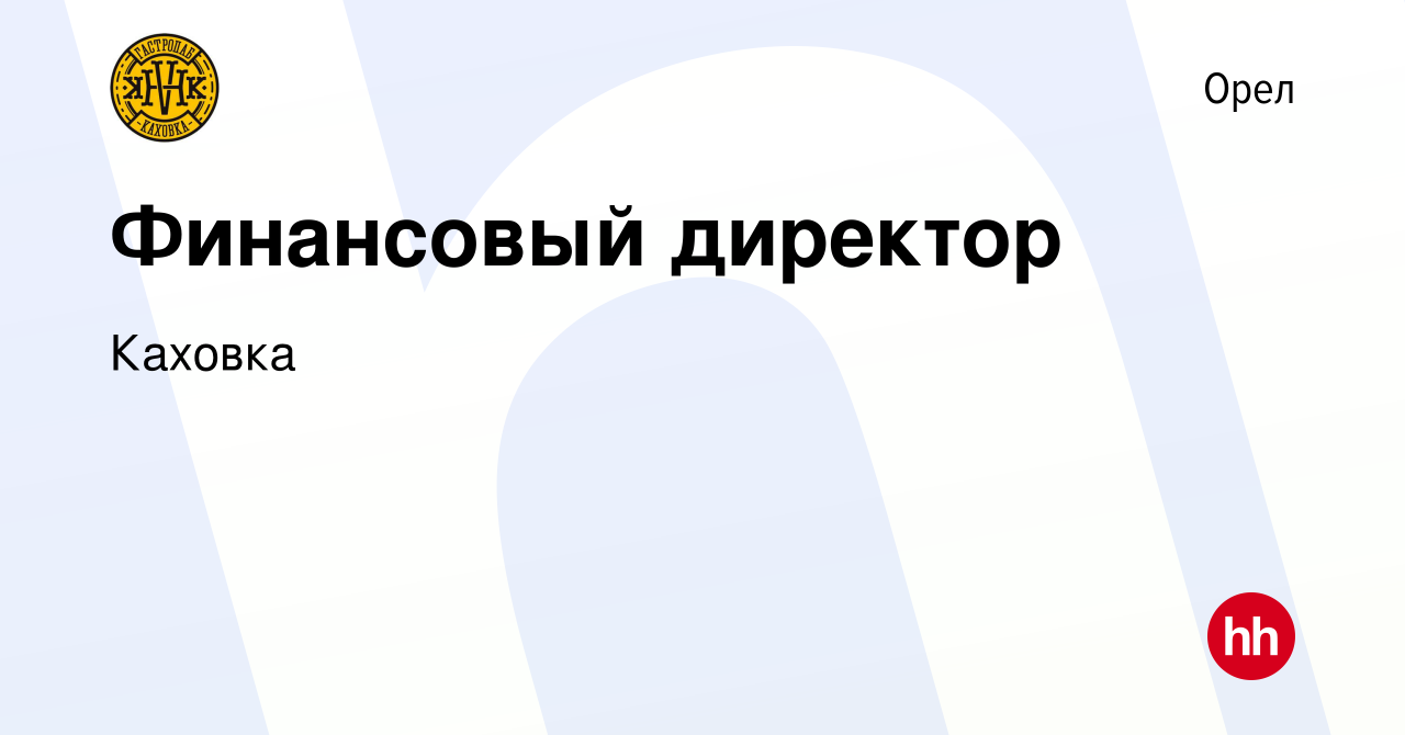 Вакансия Финансовый директор в Орле, работа в компании Каховка (вакансия в  архиве c 26 февраля 2023)