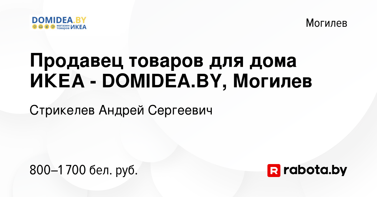 Вакансия Продавец товаров для дома ИКЕА - DOMIDEA.BY, Могилев в Могилеве,  работа в компании Стрикелев Андрей Сергеевич (вакансия в архиве c 26  февраля 2023)