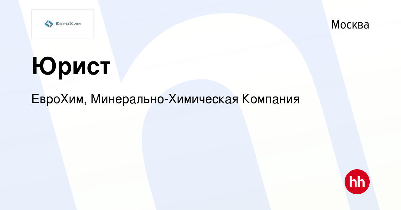 Вакансия Юрист в Москве, работа в компании ЕвроХим, Минерально-Химическая  Компания (вакансия в архиве c 24 марта 2023)