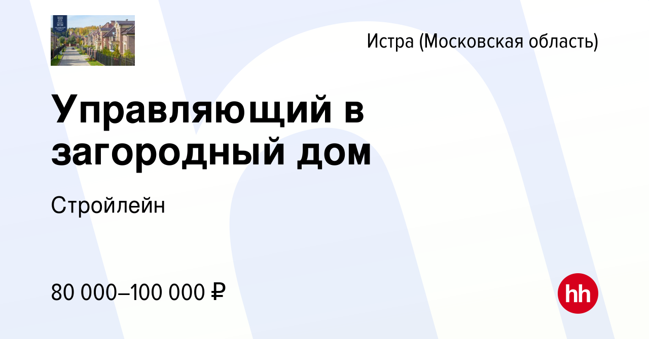 Вакансия Управляющий в загородный дом в Истре, работа в компании Стройлейн  (вакансия в архиве c 26 февраля 2023)