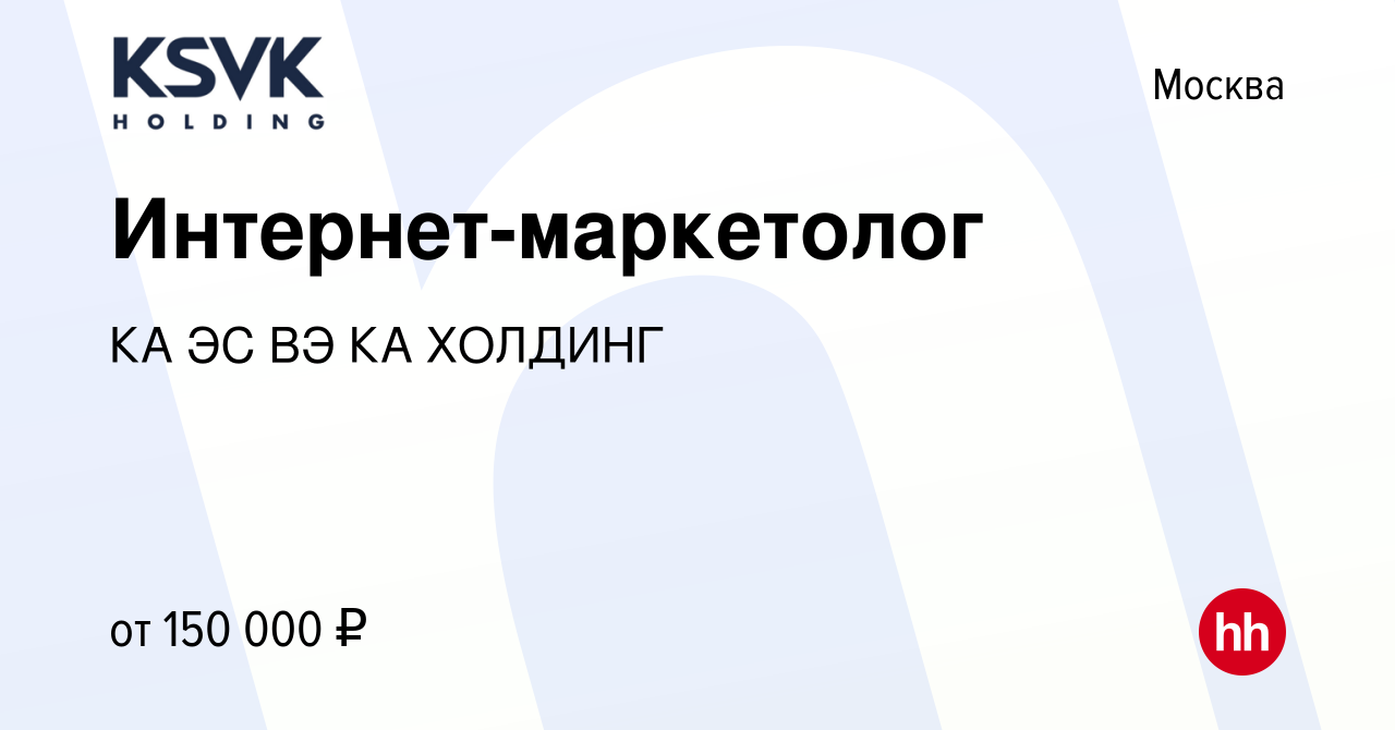 Вакансия Интернет-маркетолог в Москве, работа в компании КА ЭС ВЭ КА  ХОЛДИНГ (вакансия в архиве c 26 февраля 2023)