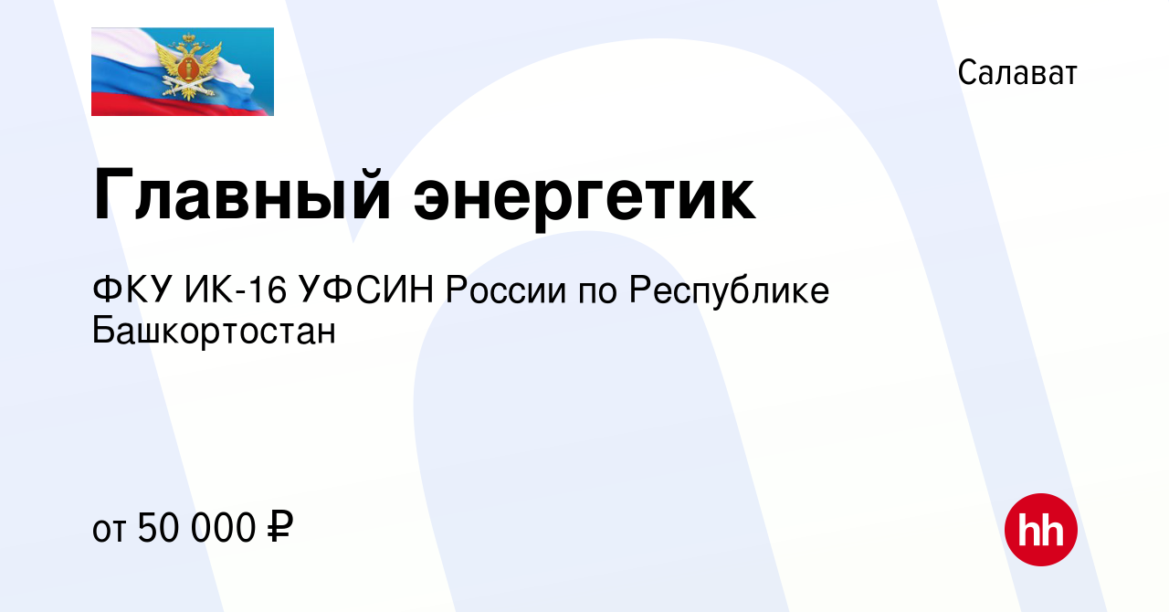 Вакансия Главный энергетик в Салавате, работа в компании ФКУ ИК-16 УФСИН  России по Республике Башкортостан (вакансия в архиве c 26 февраля 2023)