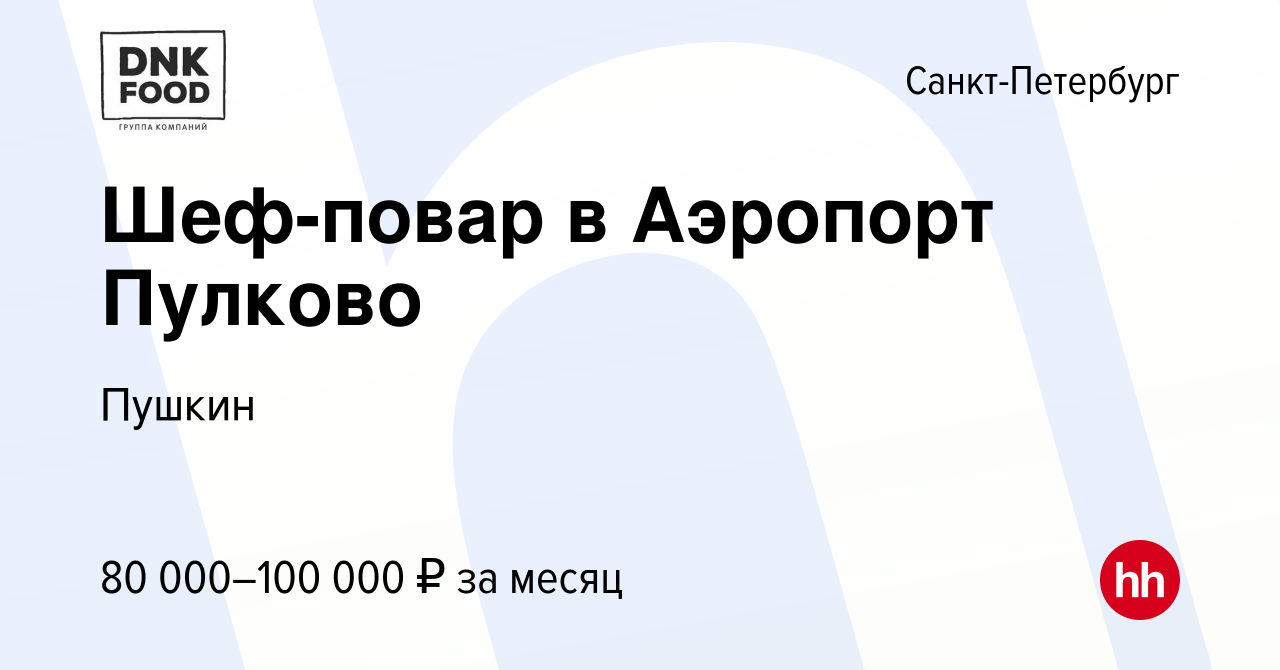 Вакансия Шеф-повар в Аэропорт Пулково в Санкт-Петербурге, работа в компании  Пушкин (вакансия в архиве c 26 февраля 2023)