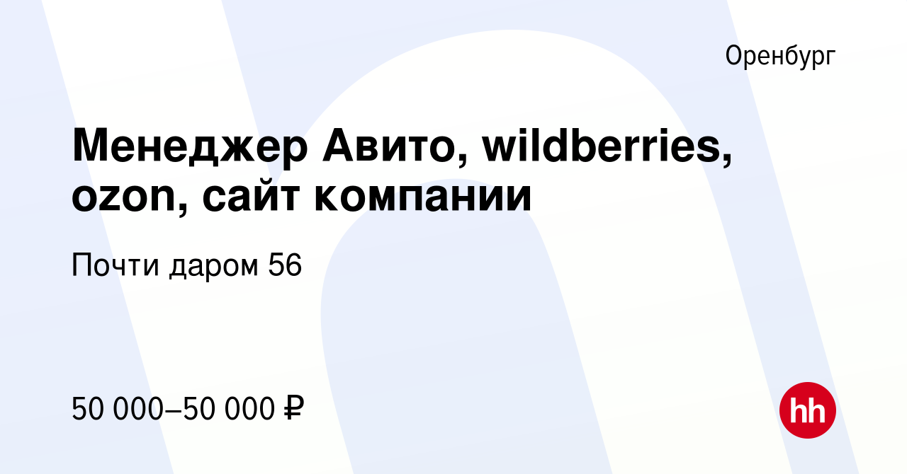 Вакансия Менеджер Авито, wildberries, ozon, сайт компании в Оренбурге,  работа в компании Почти даром 56 (вакансия в архиве c 26 февраля 2023)