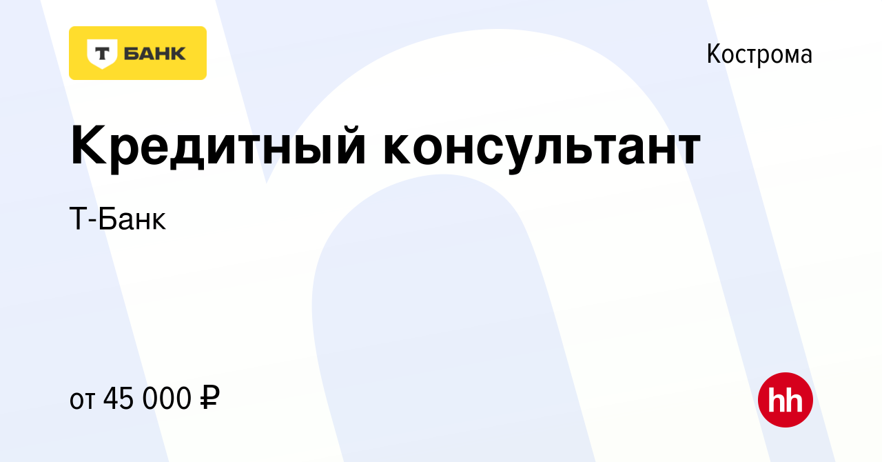 Вакансия Кредитный консультант в Костроме, работа в компании Тинькофф  (вакансия в архиве c 11 октября 2023)