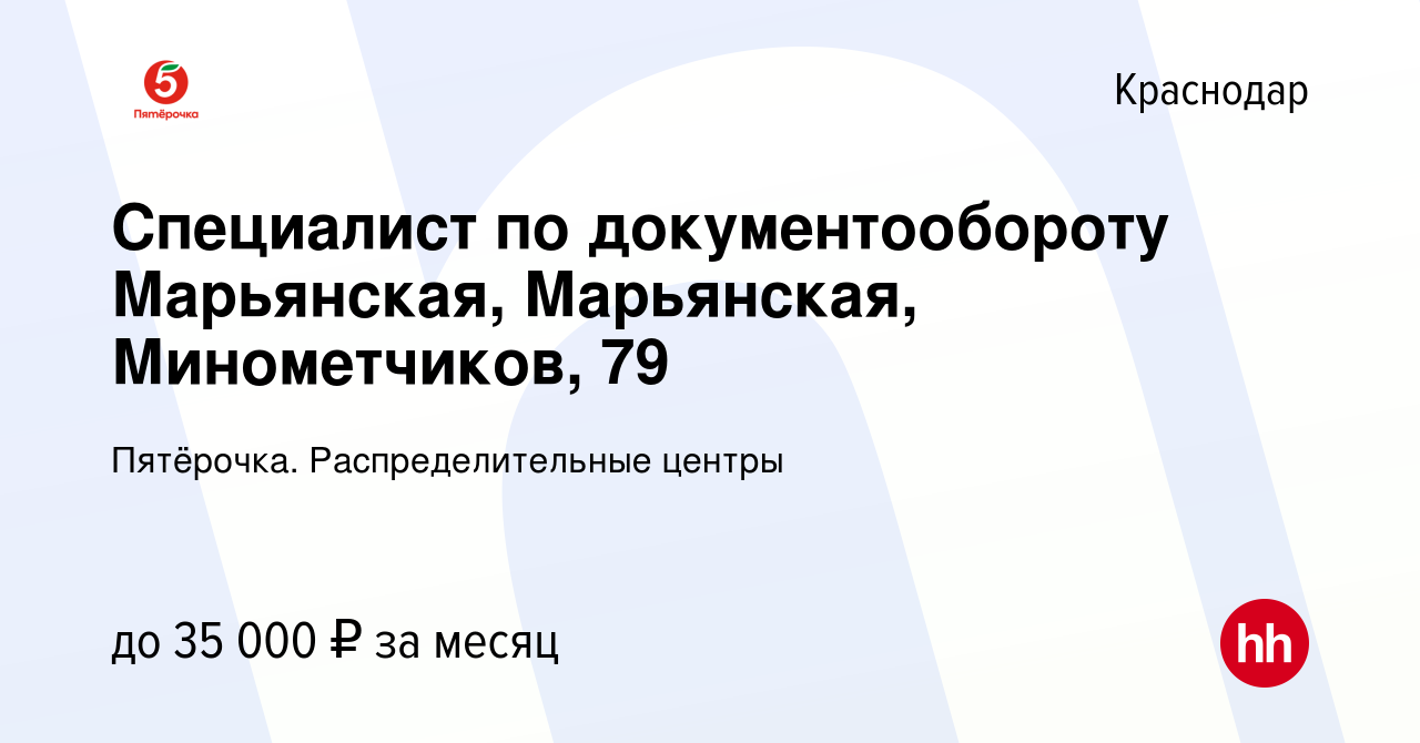 Вакансия Специалист по документообороту Марьянская, Марьянская,  Минометчиков, 79 в Краснодаре, работа в компании Пятёрочка.  Распределительные центры (вакансия в архиве c 26 февраля 2023)