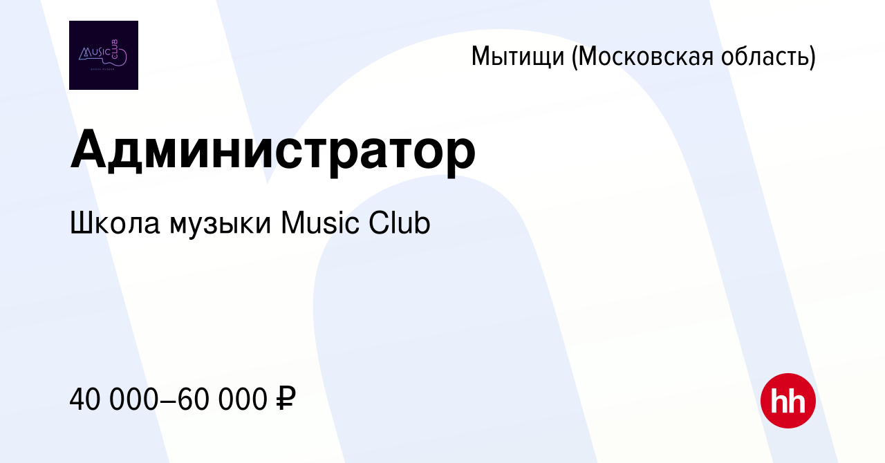 Вакансия Администратор в Мытищах, работа в компании Школа музыки Music Club  (вакансия в архиве c 26 февраля 2023)