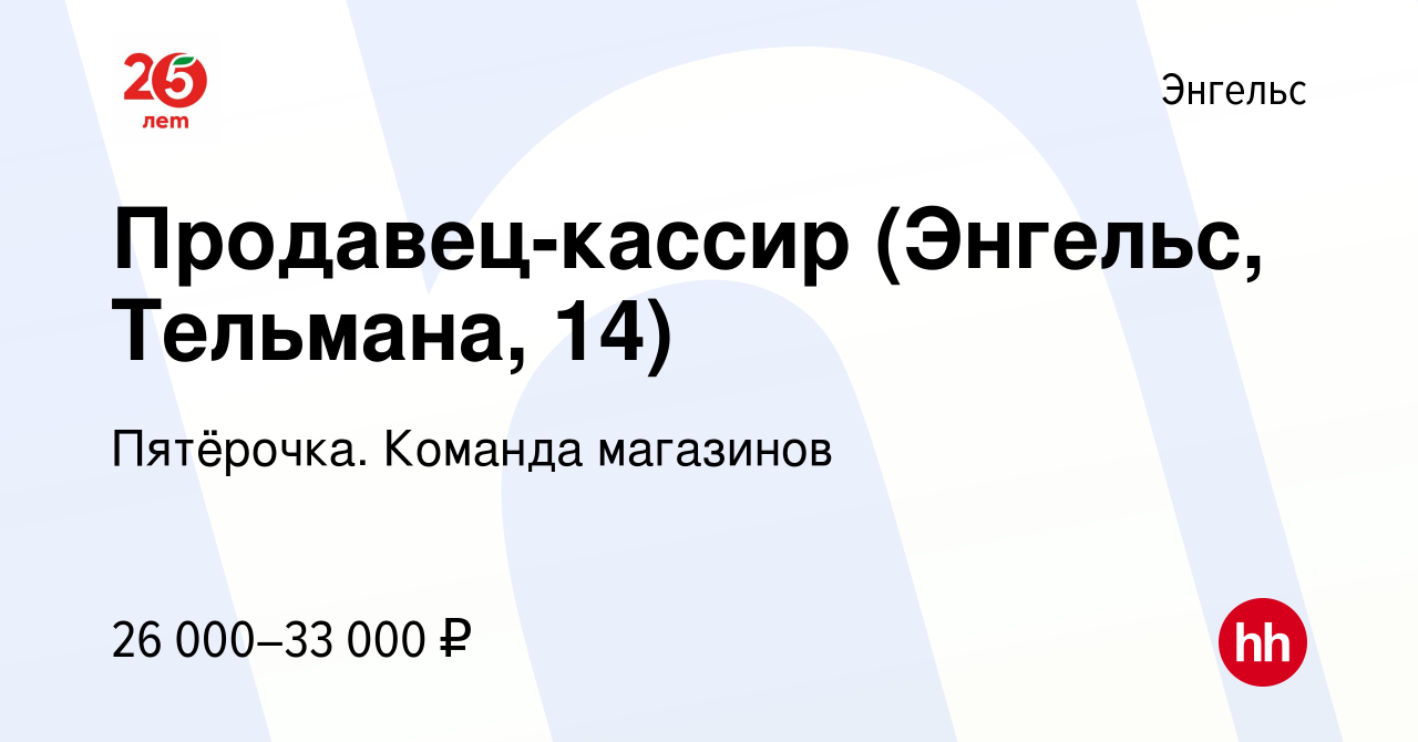 Вакансия Продавец-кассир (Энгельс, Тельмана, 14) в Энгельсе, работа в  компании Пятёрочка. Команда магазинов (вакансия в архиве c 26 февраля 2023)