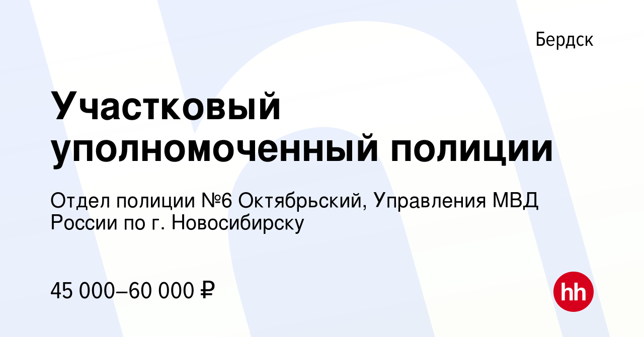 Вакансия Участковый уполномоченный полиции в Бердске, работа в компании Отдел  полиции №6 Октябрьский, Управления МВД России по г. Новосибирску (вакансия  в архиве c 26 февраля 2023)