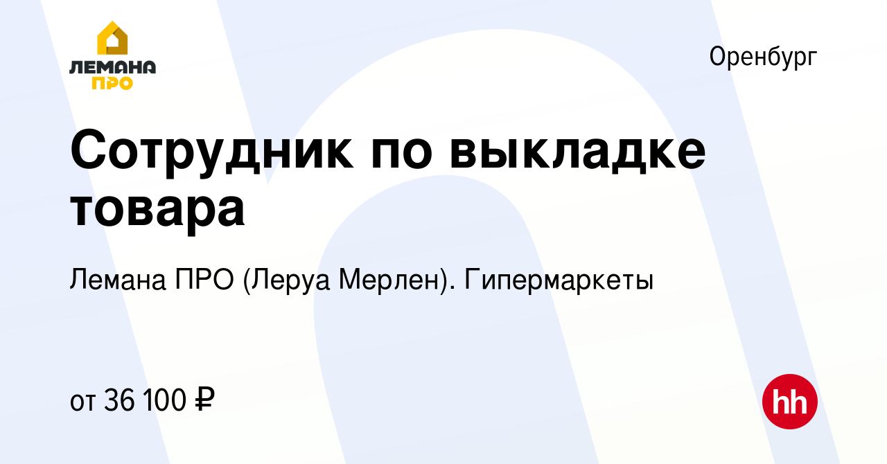 Вакансия Сотрудник по выкладке товара в Оренбурге, работа в компании Леруа  Мерлен. Гипермаркеты (вакансия в архиве c 27 июня 2023)