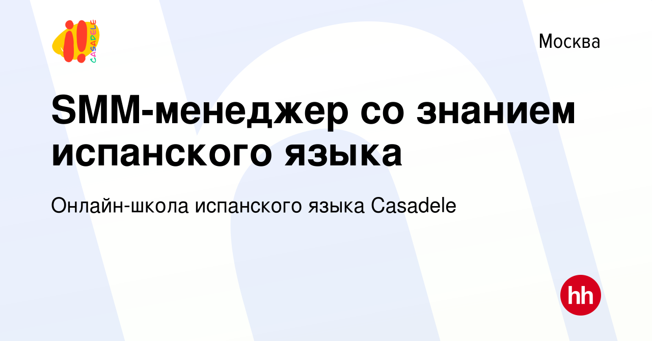 Вакансия SMM-менеджер со знанием испанского языка в Москве, работа в  компании Онлайн-школа испанского языка Casadele (вакансия в архиве c 27  февраля 2023)