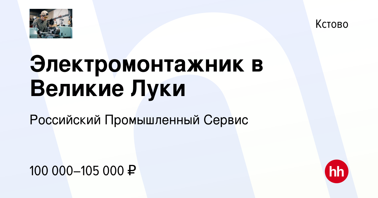 Вакансия Электромонтажник в Великие Луки в Кстово, работа в компании  Российский Промышленный Сервис (вакансия в архиве c 27 февраля 2023)