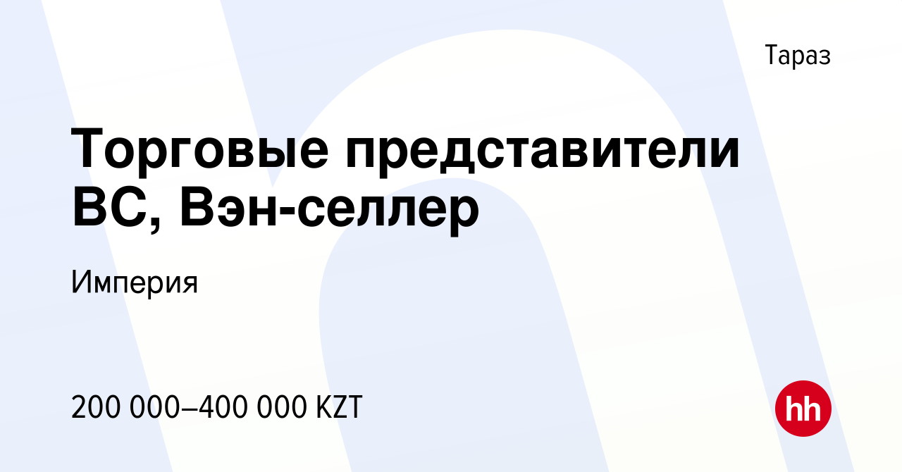 Вакансия Торговые представители ВС, Вэн-селлер в Таразе, работа в