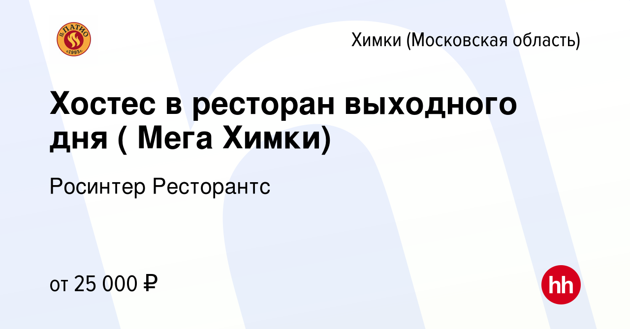 Вакансия Хостес в ресторан выходного дня ( Мега Химки) в Химках, работа в  компании Росинтер Ресторантс (вакансия в архиве c 27 февраля 2023)