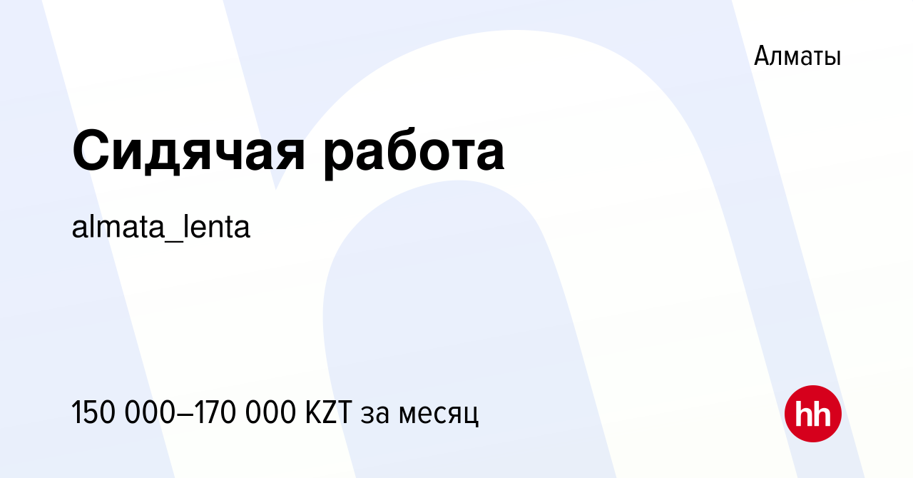 Вакансия Сидячая работа в Алматы, работа в компании almata_lenta (вакансия  в архиве c 2 февраля 2023)