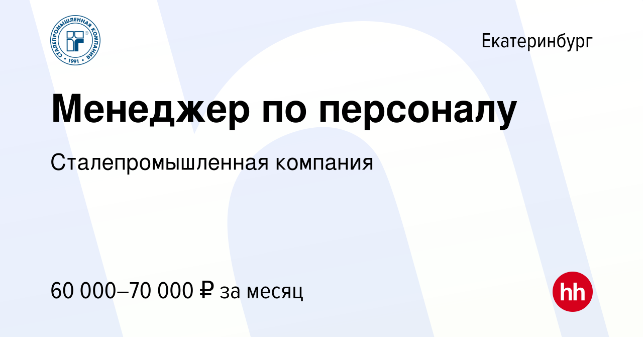 Вакансия Менеджер по персоналу в Екатеринбурге, работа в компании  Сталепромышленная компания (вакансия в архиве c 17 октября 2023)