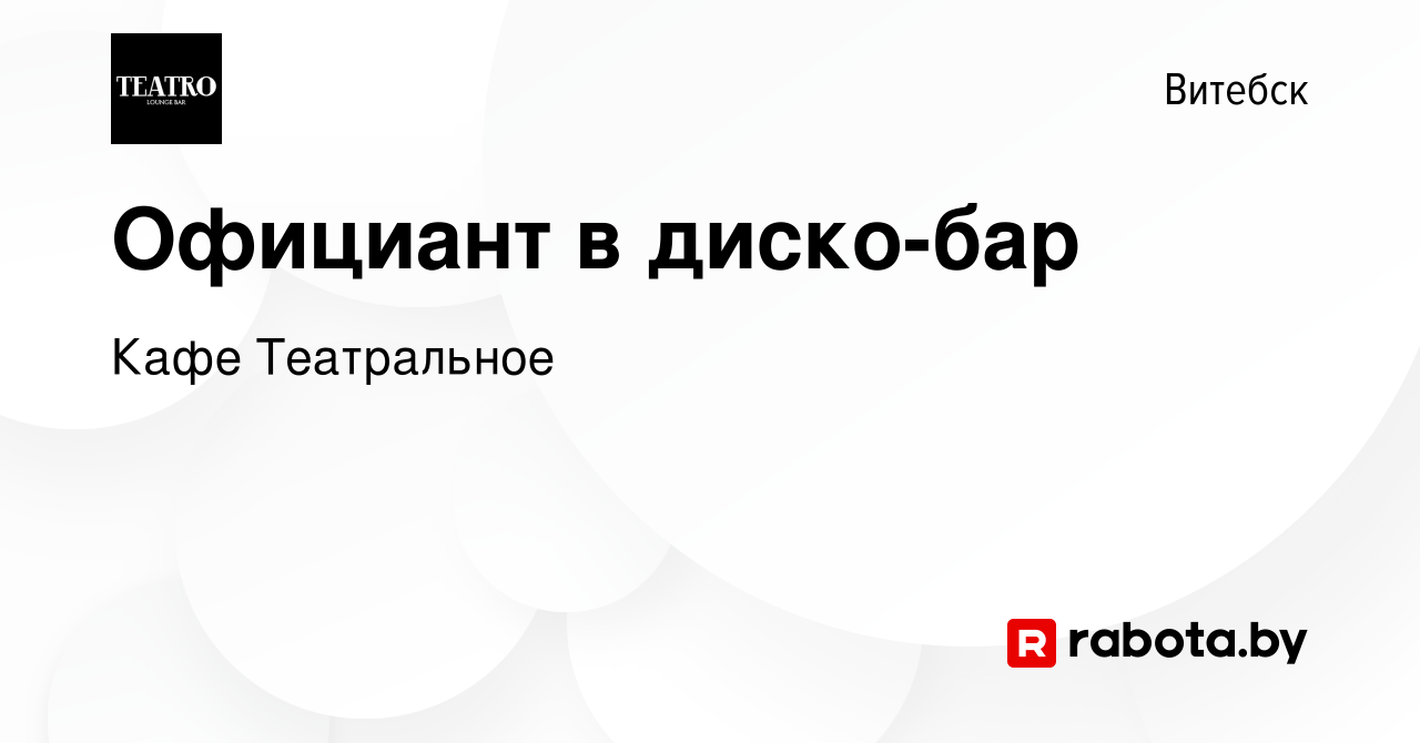 Вакансия Официант в диско-бар в Витебске, работа в компании Кафе  Театральное (вакансия в архиве c 27 февраля 2023)