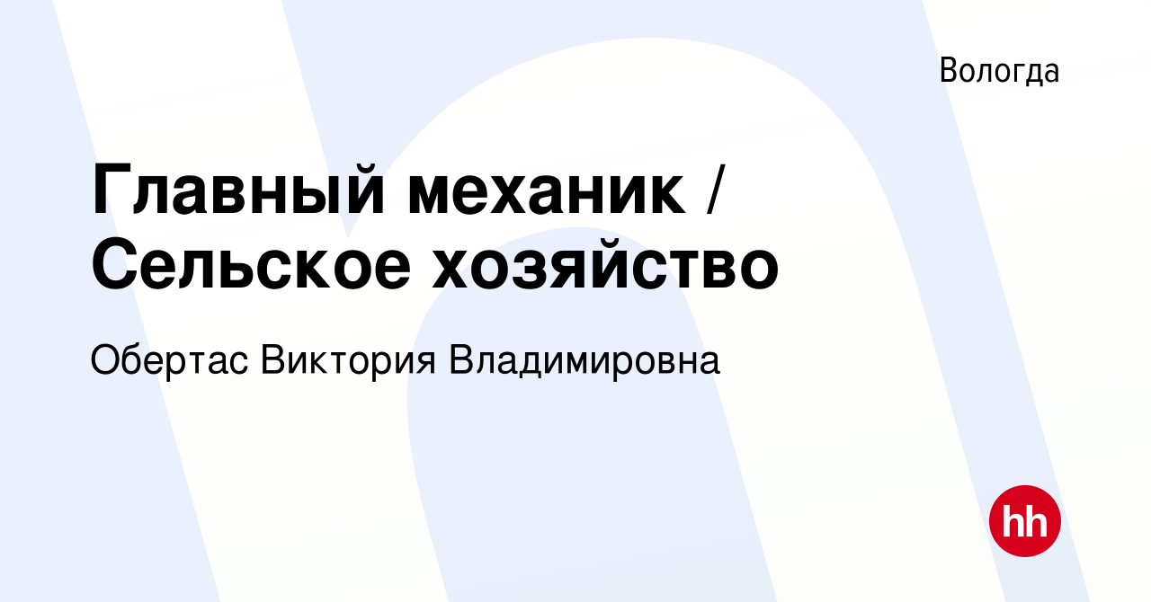 Вакансия Главный механик / Сельское хозяйство в Вологде, работа в компании  Обертас Виктория Владимировна (вакансия в архиве c 27 февраля 2023)