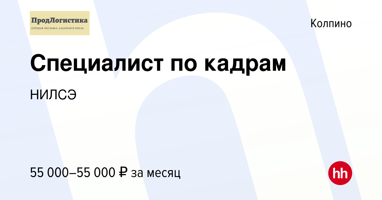 Вакансия Специалист по кадрам в Колпино, работа в компании НИЛСЭ (вакансия  в архиве c 27 февраля 2023)