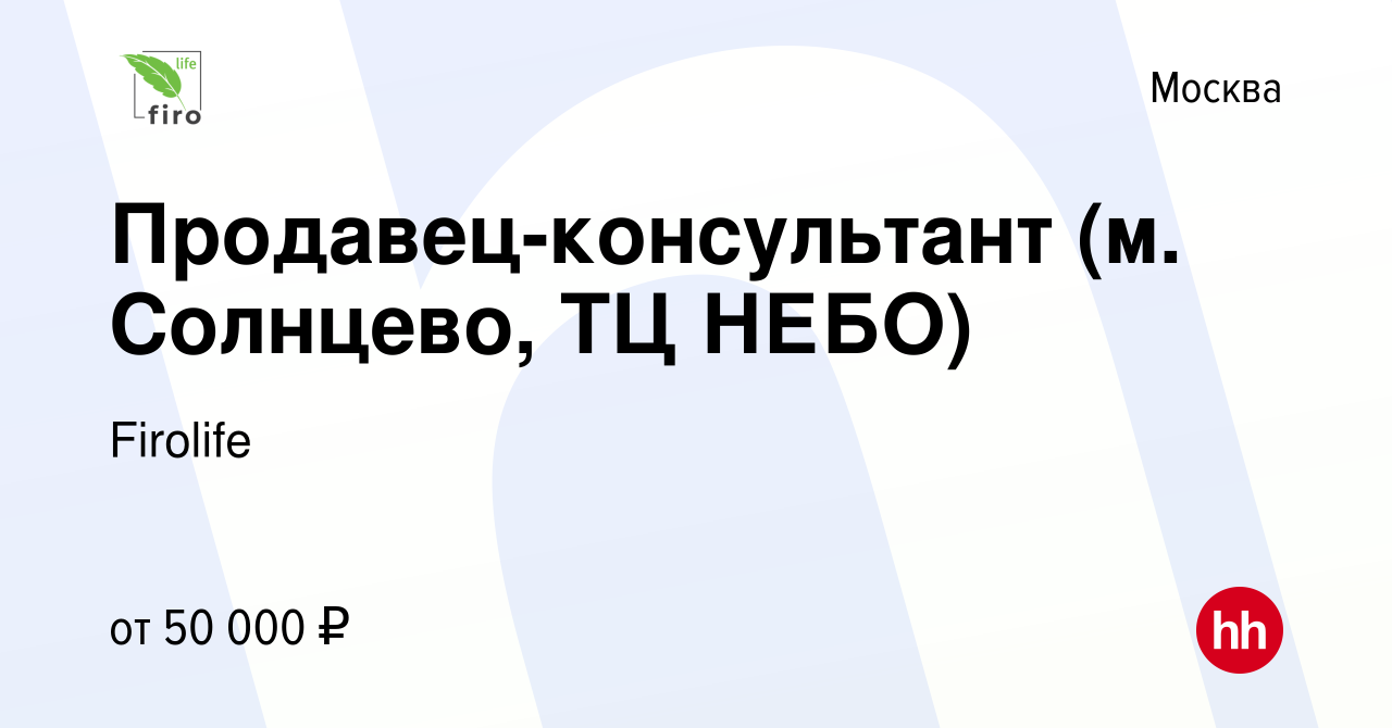 Вакансия Продавец-консультант (м. Солнцево, ТЦ НЕБО) в Москве, работа в  компании Firolife (вакансия в архиве c 27 февраля 2023)