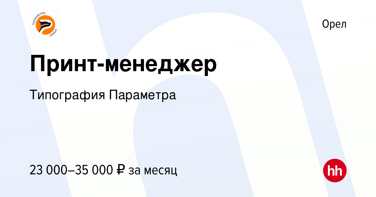 Вакансия Принт-менеджер в Орле, работа в компании Типография Параметра  (вакансия в архиве c 27 февраля 2023)