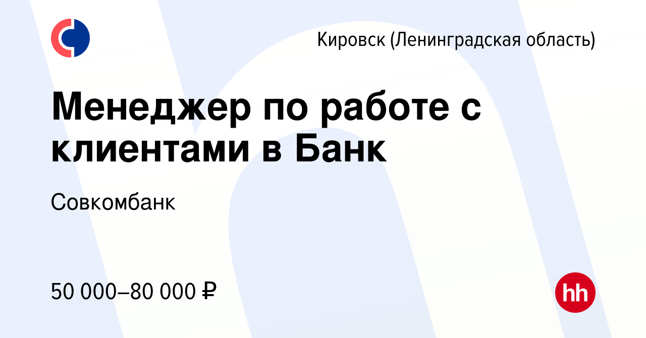 Вакансия Менеджер по работе с клиентами в Банк в Кировске, работа в  компании Совкомбанк (вакансия в архиве c 13 февраля 2023)