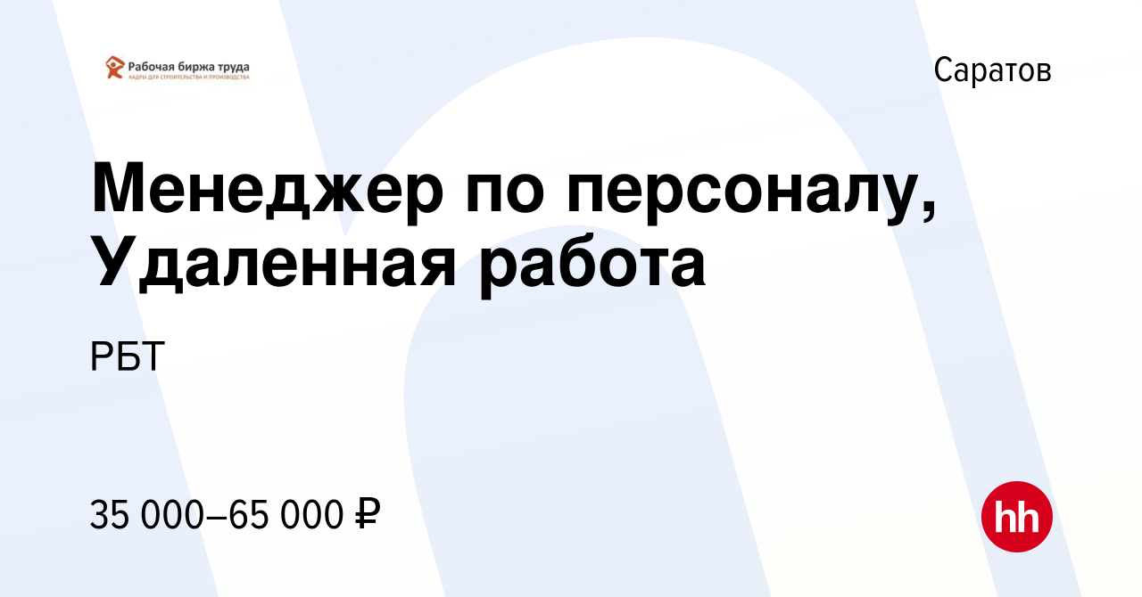 Вакансия Менеджер по персоналу, Удаленная работа в Саратове, работа в  компании РБТ (вакансия в архиве c 27 февраля 2023)