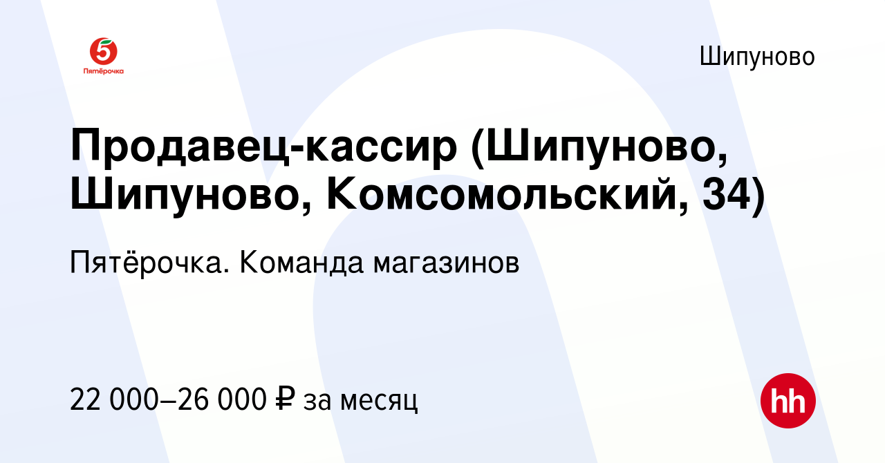 Вакансия Продавец-кассир (Шипуново, Шипуново, Комсомольский, 34) в  Шипунове, работа в компании Пятёрочка. Команда магазинов (вакансия в архиве  c 27 февраля 2023)