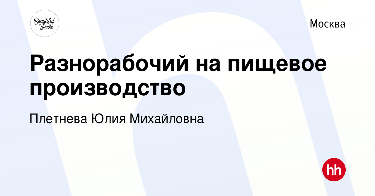 Вакансия Разнорабочий на пищевое производство в Москве, работа в компании  Плетнева Юлия Михайловна (вакансия в архиве c 27 февраля 2023)